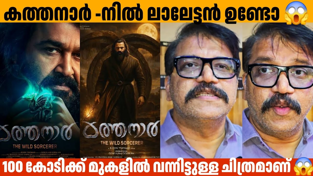 കത്തനാർ -നിൽ ലാലേട്ടൻ ഉണ്ടോ 😱Srikant Murali about  kathanar the wild sorcerer Update Jayasurya 