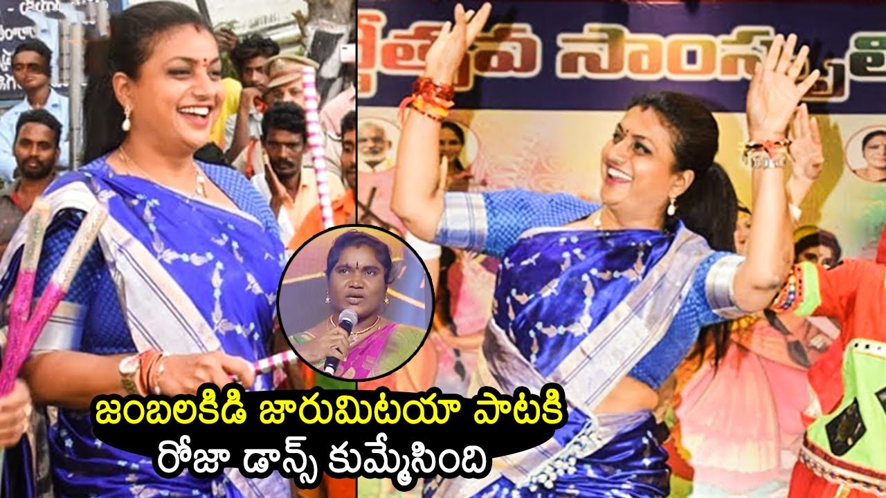 రోజా డాన్స్ కుమ్మేసింది🔥:Minister RK Roja SUPERB Dance For Jaru Mitaya Song | Roja Latest Video | FL