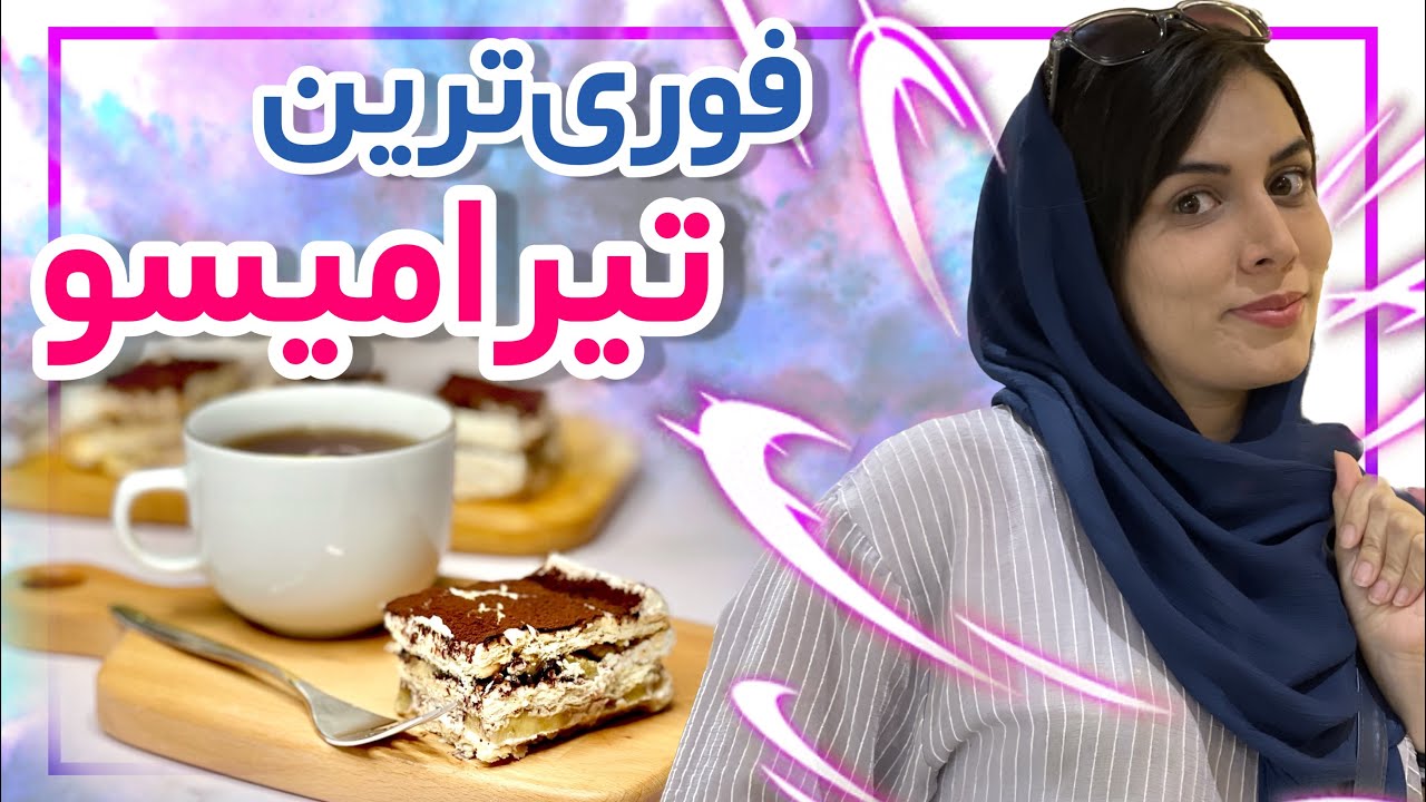 تیرامیسو با بیسکوییت پتی بور | چطور با کمترین امکانات تیرامیسو درست کنیم؟ | تیرامیسو طرز تهیه