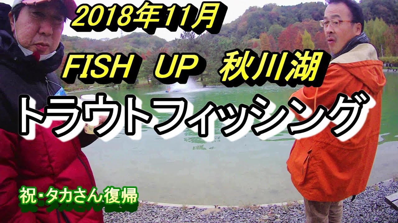 FISHUP秋川湖大型魚連発