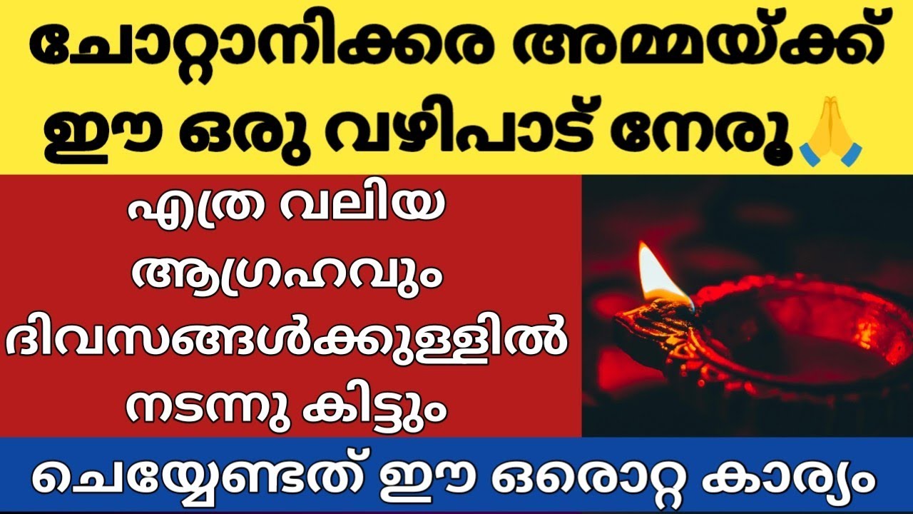 ചോറ്റാനിക്കര അമ്മയെ മനസ്സിൽ പ്രാർത്ഥിച്ച് ഒരു ആഗ്രഹം മനസ്സിൽ പറയൂ, ഉറപ്പായും ആ ആഗ്രഹം നടന്നു കിട്ടും