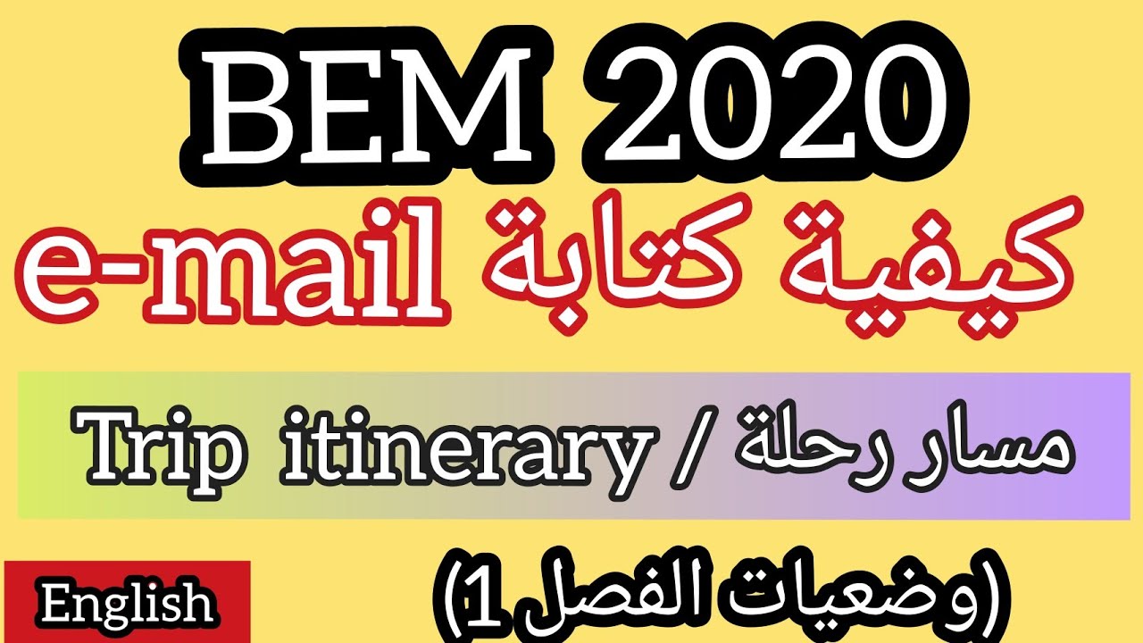 الفصل الاول : e-mail | trip itinerary | فقرة حول مسار رحلة