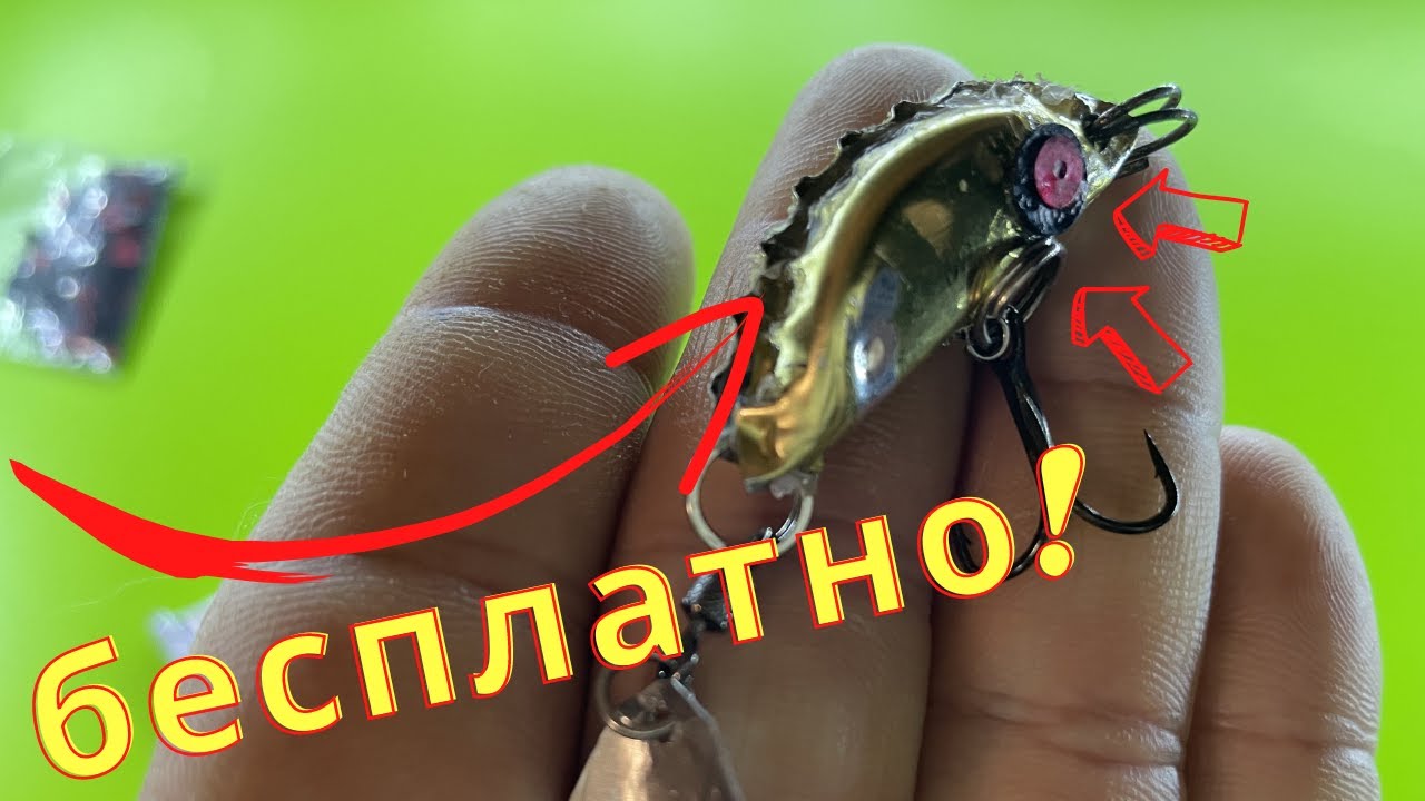 0 р |  БЕСПЛАТНАЯ БЛЕСНА ИЗ КРЫШКИ, рыбалка, fishing, my fishing, DIY