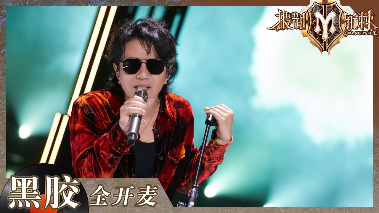 【纯享】玩摇滚郑钧就没输过！用饱含沧桑的嗓音重现经典《私奔》舞台  《披荆斩棘2》Call me by Fire S2 EP1丨HunanTV