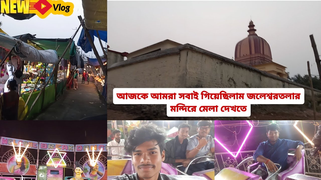 আজকে যাচ্ছি আমরা জলেশ্বর তলার মেলা দেখতে আমি আমার বন্ধুরা 😇😎 Subscribe 👉 @VloggingWithSuvojit 