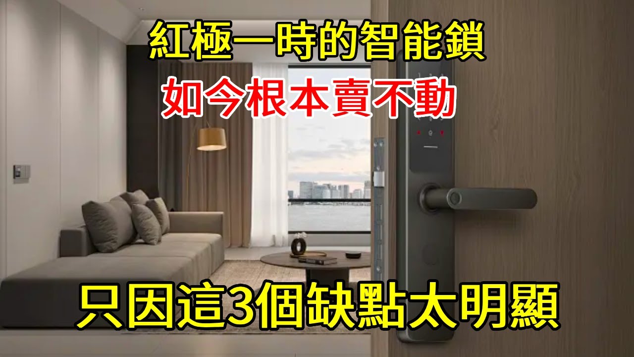 爲何紅極一時的&ldquo;智能鎖&rdquo;會賣不動了？只因這3個缺點太明顯！【小東聊家裝】