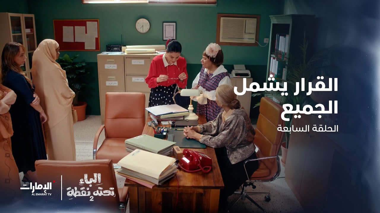 القرار يشمل الجميع | مسلسل الباء تحته نقطة الحلقة 7