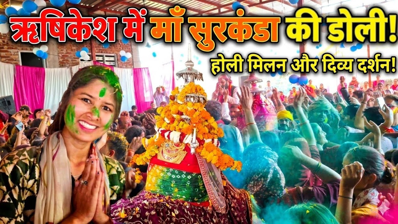 आज सुरकंडा डोली और अजय बिजल्वाण के साथ ऋषिकेश में होली खेलने का अवसर  | Surkanda doli Ajay Bijalwan