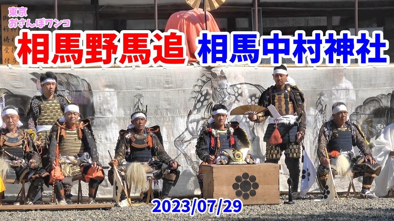 【相馬野馬追】【宇多郷】【相馬中村神社】相馬野馬追での相馬中村神社からの宇田郷の総大将出陣式（お繰り出し）。神輿奉納のあと、神職と武将の出陣式、酒を酌み交わし出発。桜並木を経て鳥居をくぐり出発します。