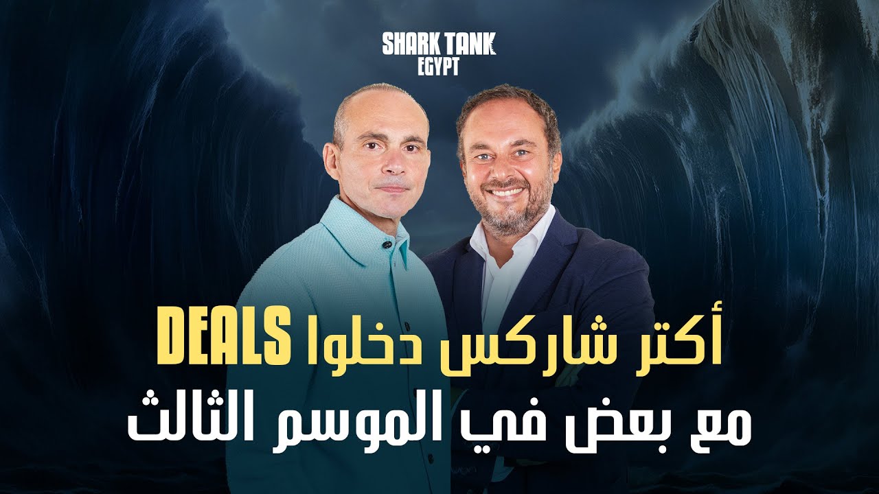 محمد فاروق وأحمد طارق مهتمين بنفس المشاريع! | شارك تانك مصر
