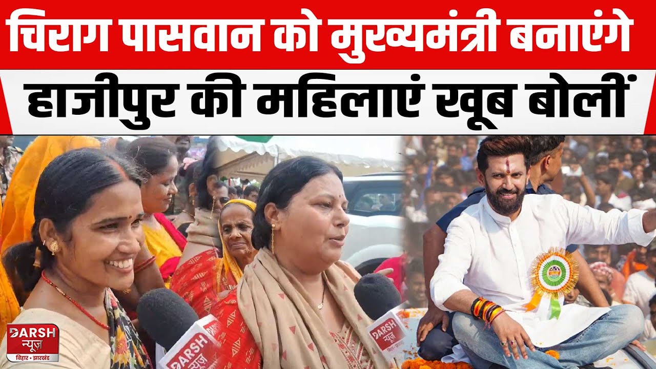 Chirag Paswan को मुख्यमंत्री बनाएंगे, राम विलास पासवान की जयंती पर Hajipur की महिलाएं खूब बोलीं