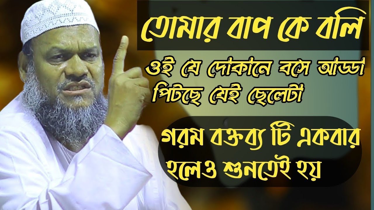 তোমার বাপ জান্নাতে যাবে না তোমার বাপ কে বলি শোনো//শায়েখ আব্দুর রাজ্জাক বিন ইউসুফ অগ্নি ঝড়া বক্তব্য