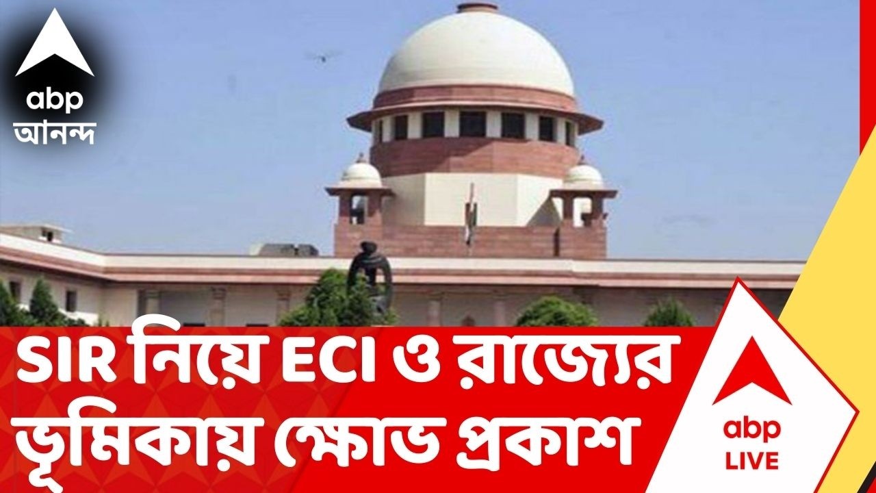 SIR-Supreme Court: বিচারকদের তত্ত্বাবধানে এবার SIR, বেনজির নির্দেশ সুপ্রিম কোর্টের | ABP Ananda