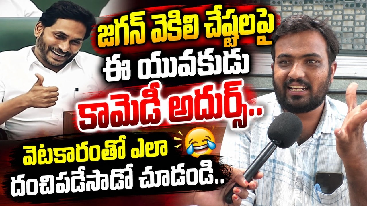 జగన్ వెకిలి చేష్టలపై ఈ యువకుడు కామెడీ అదుర్స్..వెటకారంతో ఎలా దంచిపడేసాడో చూడండి I YSRCP I YS Jagan