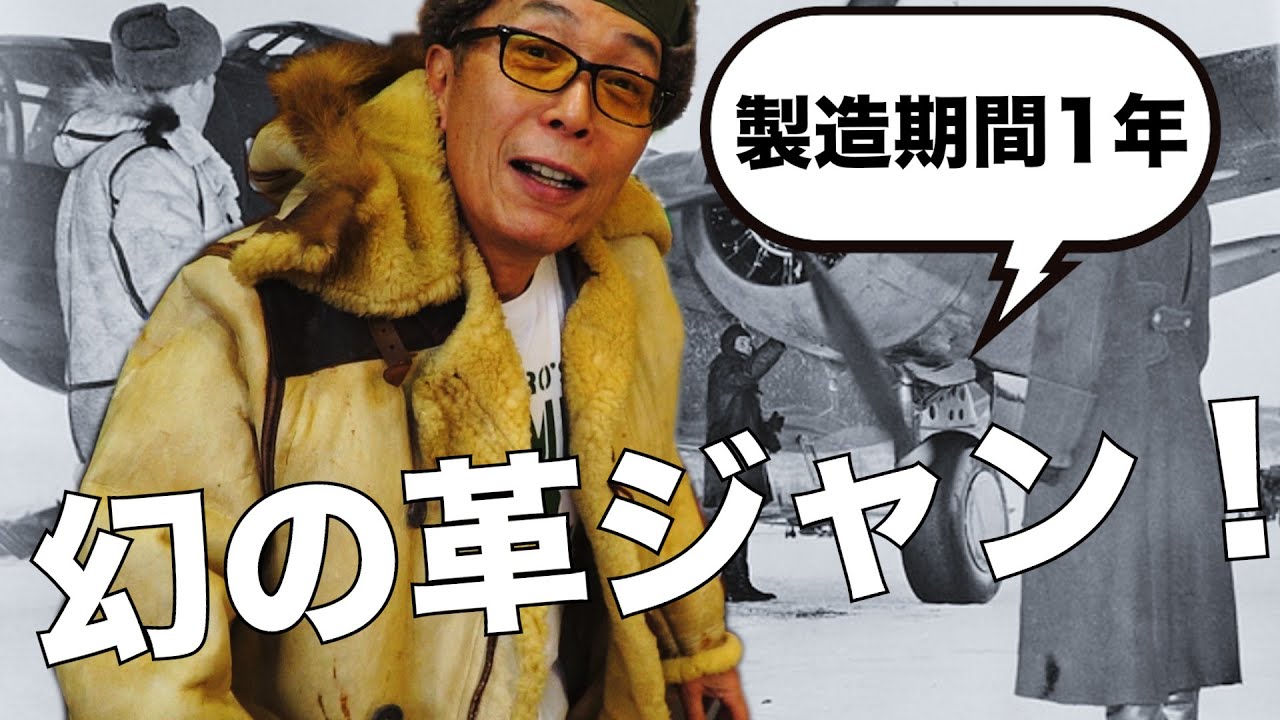 出た！もはや歴史資料。まだある世田谷ベースの秘密部屋に80年前のフライトジャケット。