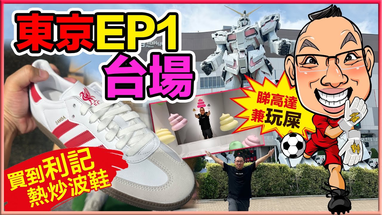 【東京EP1：台場】睇高達、玩屎屎！仲買到熱炒利記波鞋