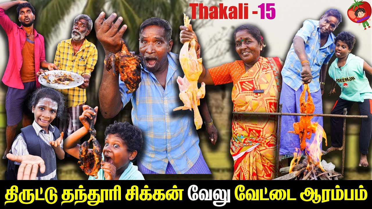 சூனியக் கோழியை சுட்டு  சாப்பிட்ட தக்காளி வேலு  thakali velu  COMEDY | THAKALI | VELU