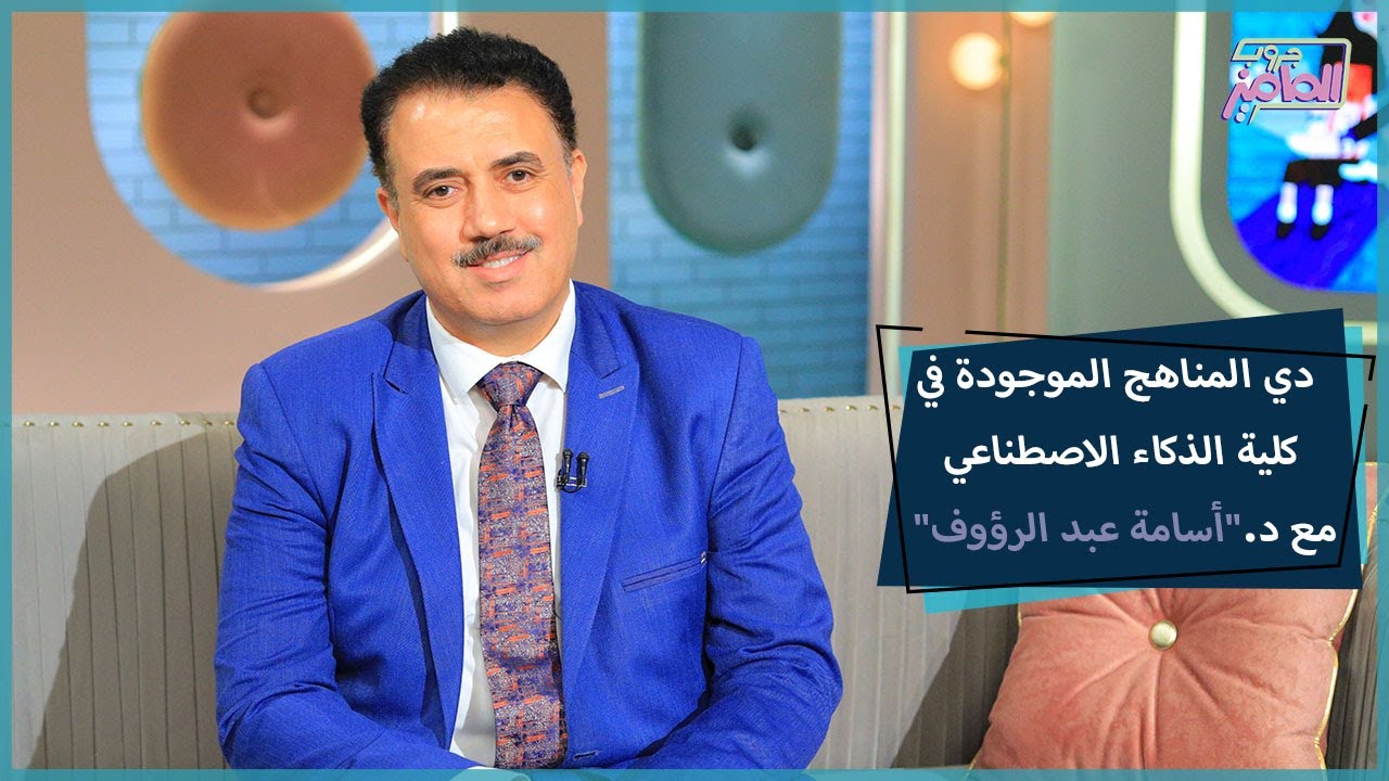 جروب الماميز| دي تخصصات كلية الذكاء الاصطناعي والمجالات اللي بتوفرها في سوق العمل