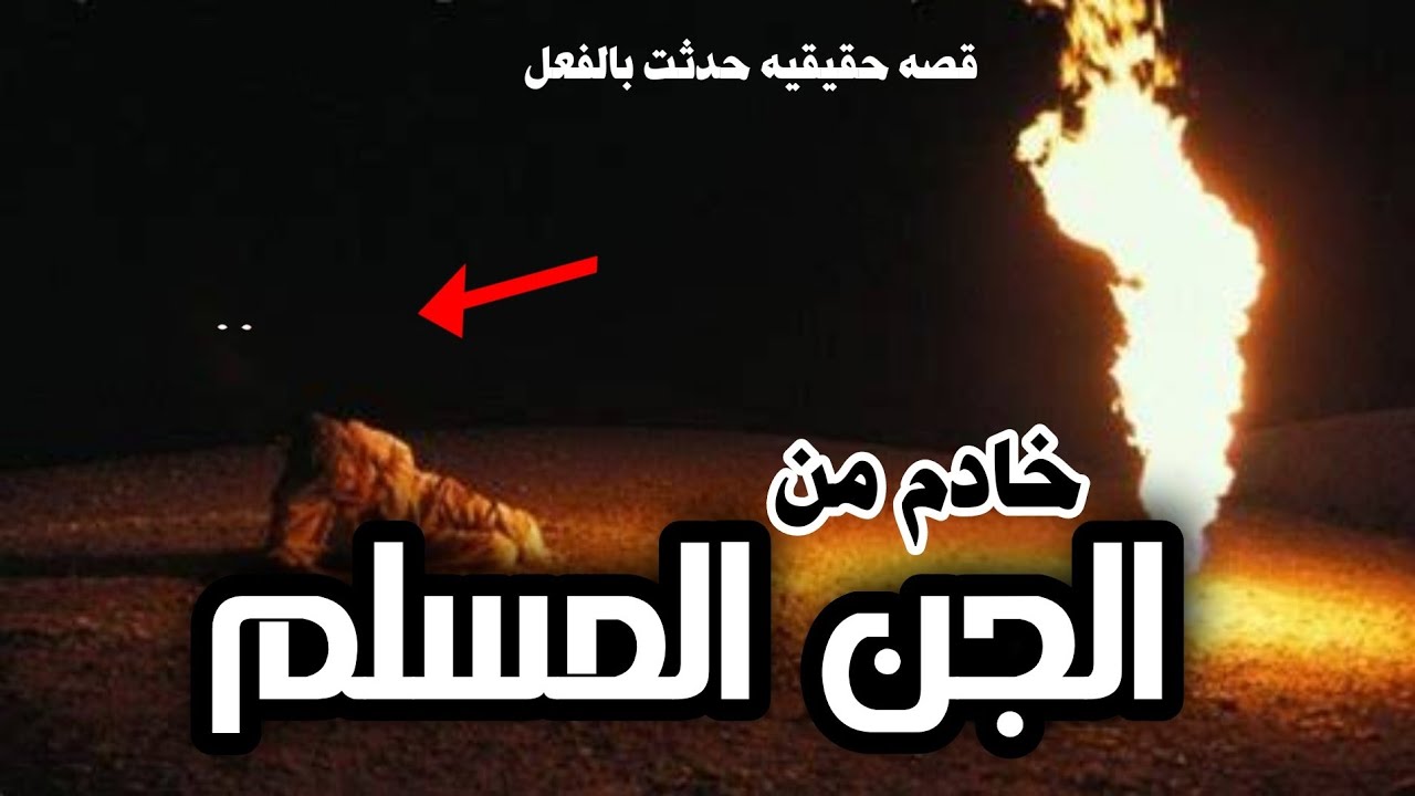 قصه جن مسلم . يتسبب بتوبه شاب وعالج امه من مرض خطير في القلب