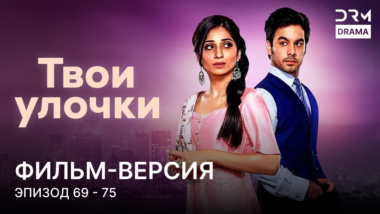 Твои улочки | Фильм-версия 69 -  75 | Индийский сериал | G261