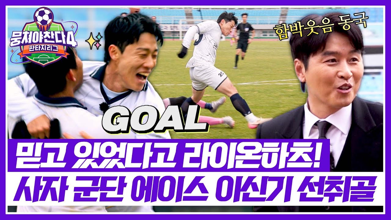 [뭉쳐야 찬다4] 라이온하츠 폼 돌아왔다🔥 사자 군단 에이스 이신기 선취골✨ | 뭉쳐야 찬다4 41회 | JTBC 260125 방송