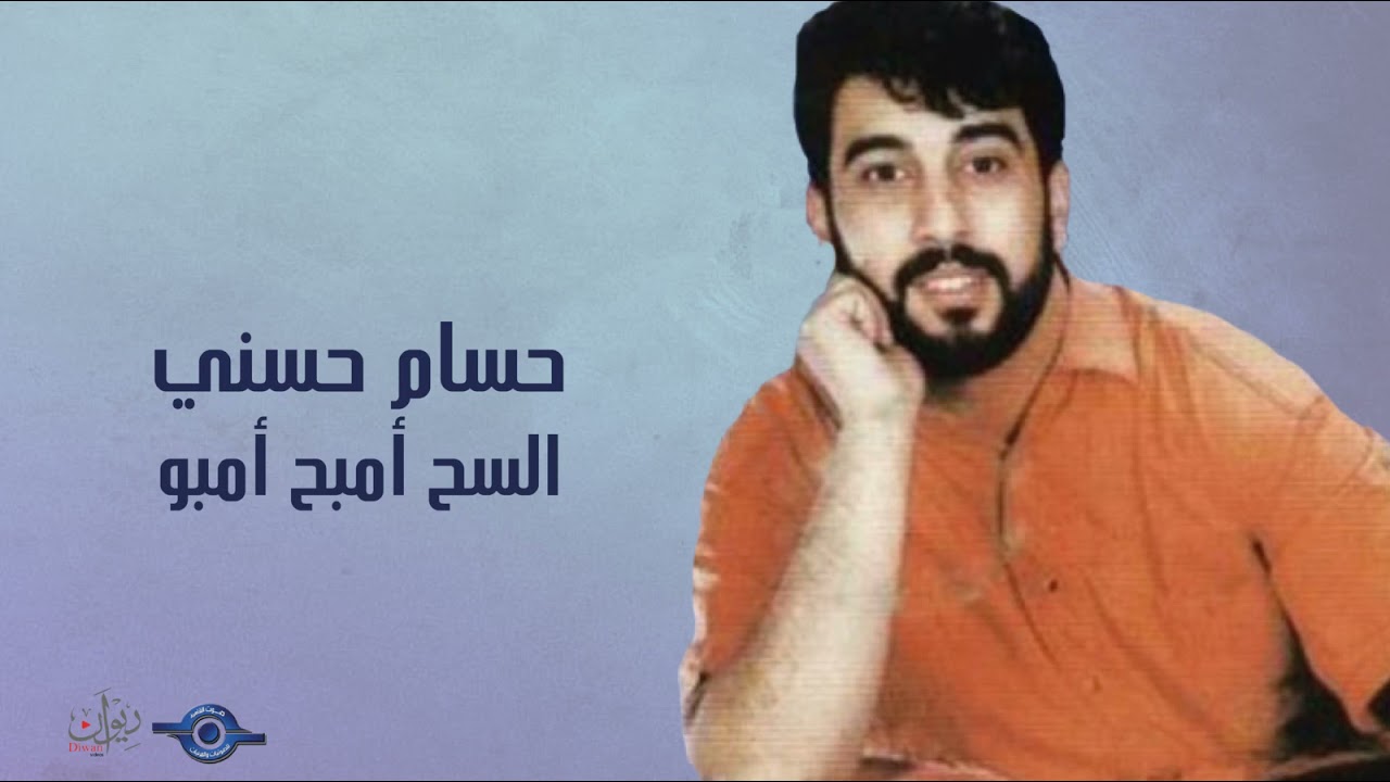 حسام حسني - السح أمبح أمبو