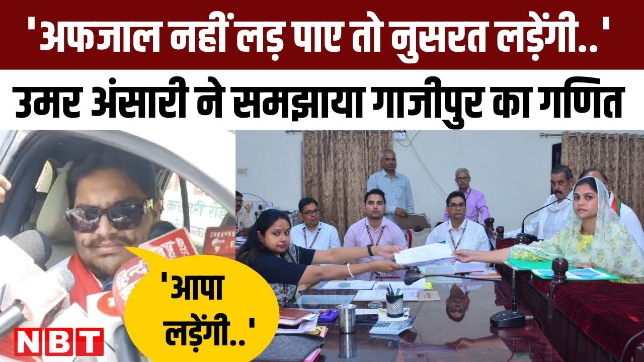 Ghazipur Lok Sabha: Afzal Ansari के नामांकन में शामिल हुआ Mukhtar Ansari का बेटा Umar Ansari