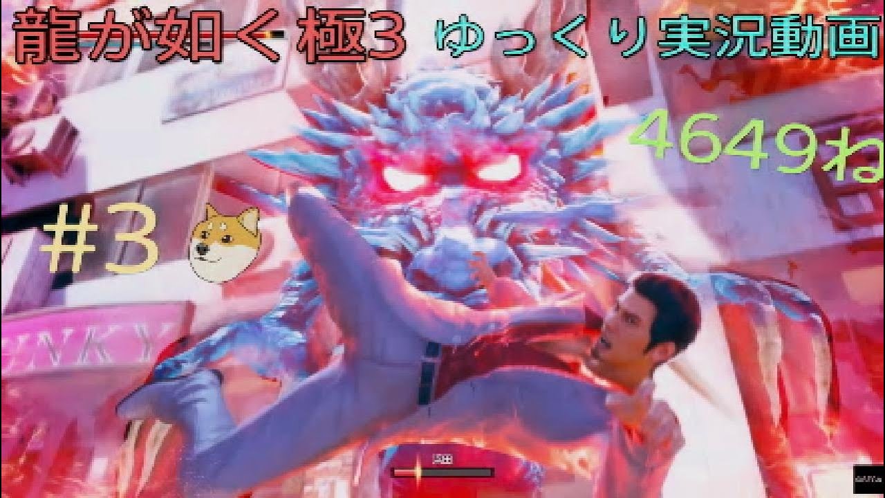 龍が如く極3  初見プレイ　第一章の続きから#3