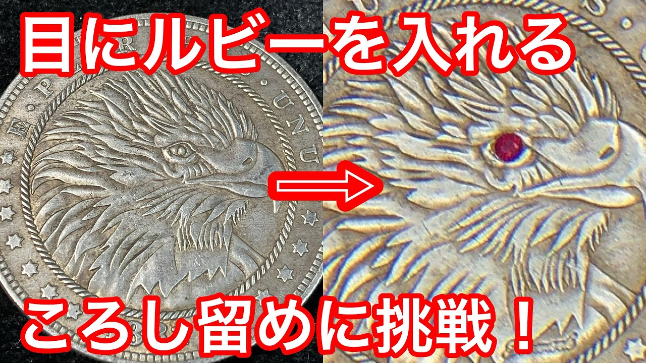 難しいとされる石留め！ころし留めに挑戦✨イーグルの目にルビーを入れて命を宿す❗️