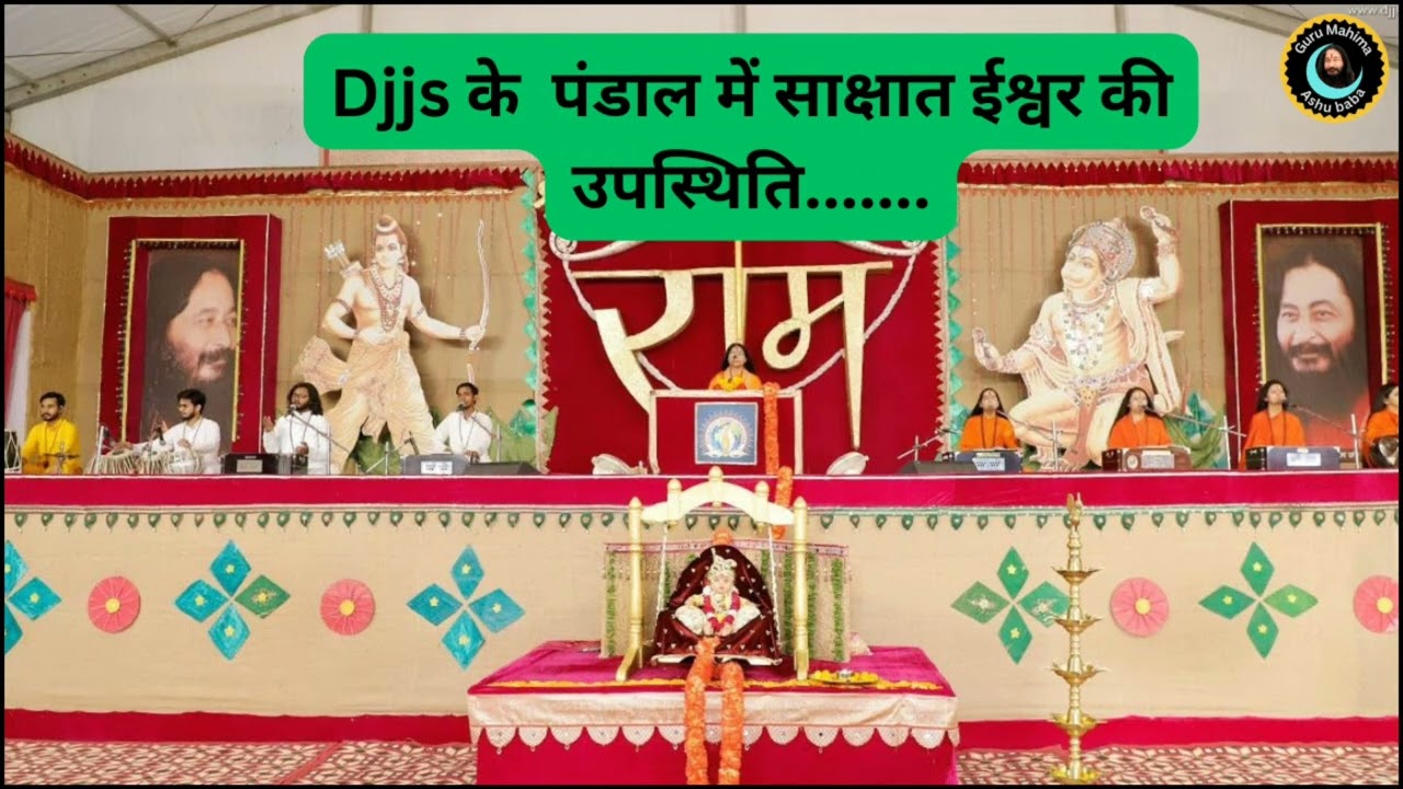 Djjs के पंडाल में साक्षात ईश्वर की उपस्थिति #djjs #djjs_satsang #nurmahal 