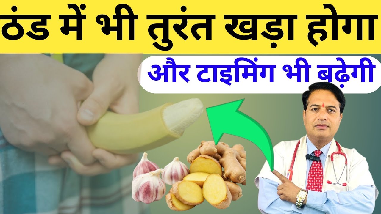 ठंड में भी तुरंत खड़ा होगा और टाइमिंग भी बढ़ेगी || पुरुषों के लिंग में ठंडापन || सोने से खड़ा