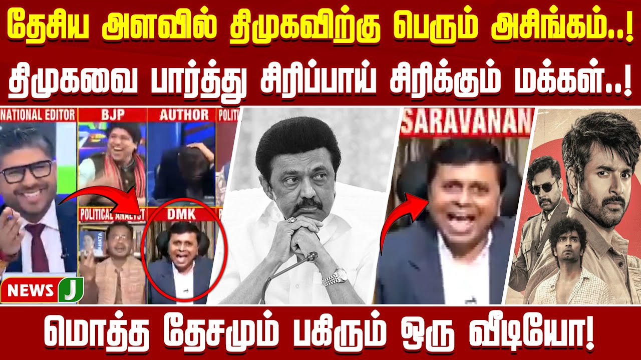 தேசிய அளவில் திமுகவிற்கு பெரும் அசிங்கம்..! | DMK Saravanan Debate Viral | Cong Alliance | NEWSJ