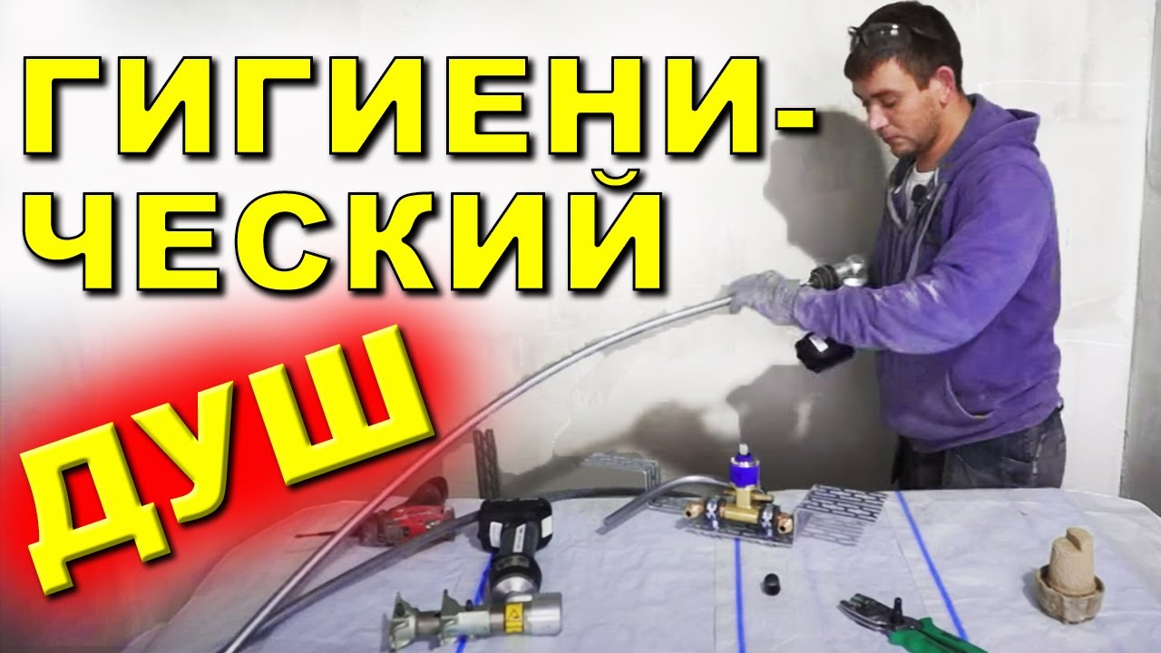 Как установить гигиенический душ