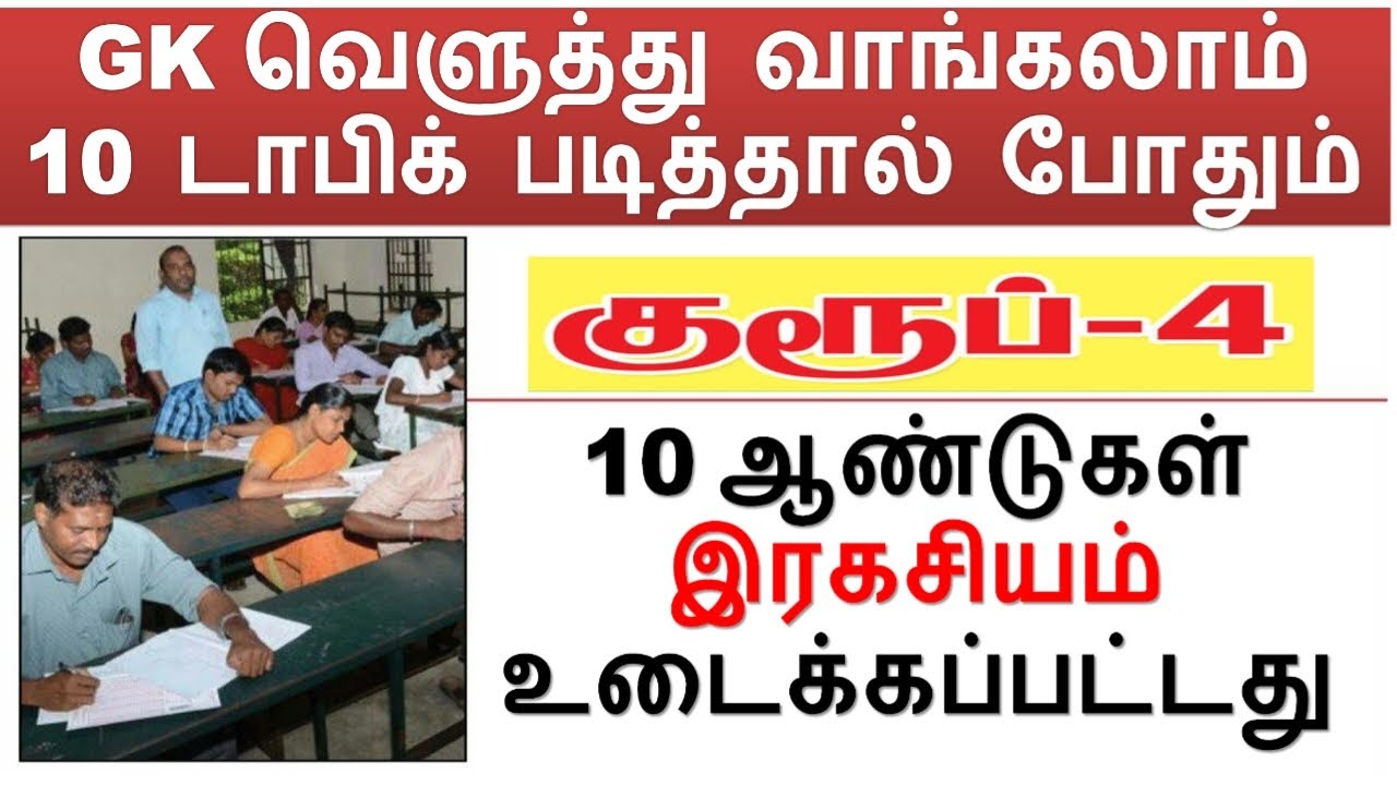 குரூப்-4  GK 10 ஆண்டுகள் இரகசியம் உடைக்கப்பட்டது | GK வெளுத்து வாங்கலாம் 10 டாபிக் படித்தால் போதும்