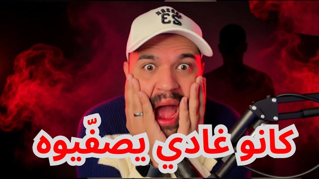 أحمد فضح سر البارون… ومن داك النهار حياتو ولات جحيم!