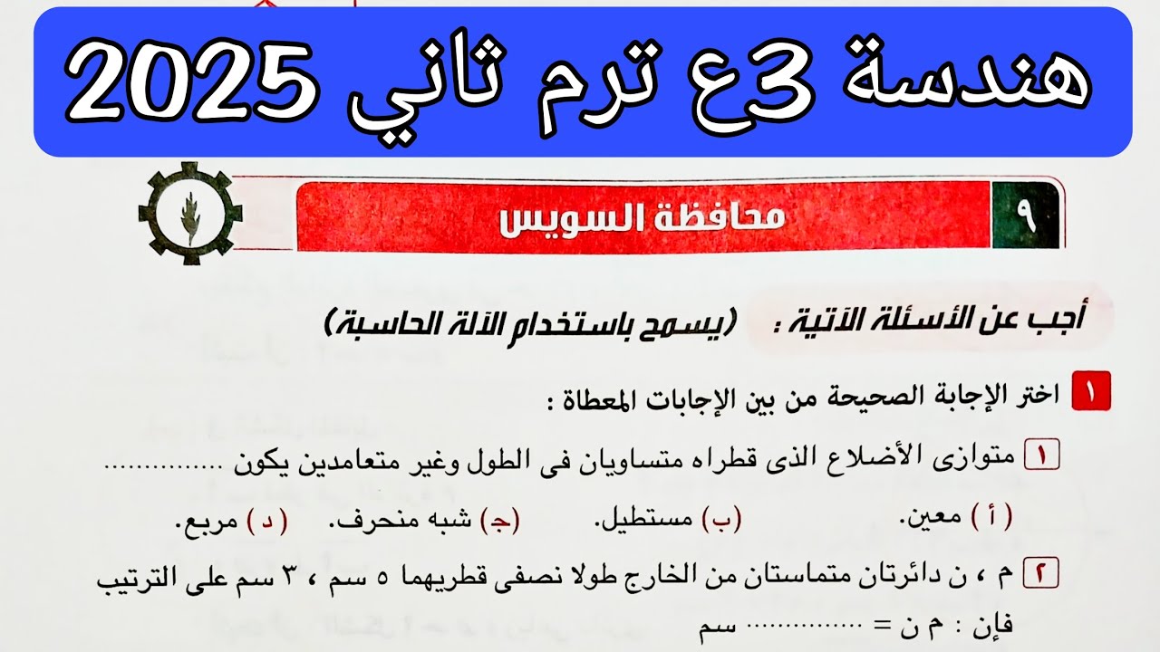 حل محافظة السويس هندسة تالته اعدادي الترم الثاني 2025