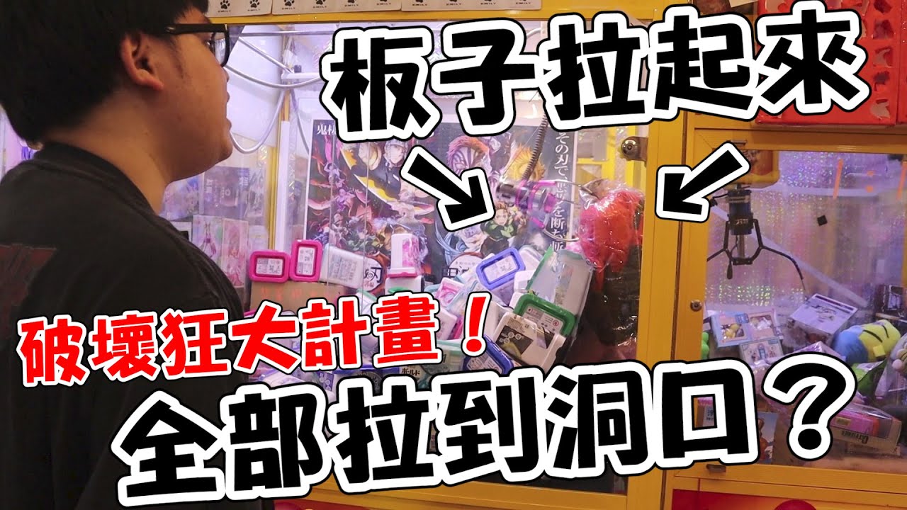 【機台破壞狂又在計畫搞破壞！】目標把後面板子拉起來，全部東西被板子一起帶出來，到底能不能成功？【yAn系列821】