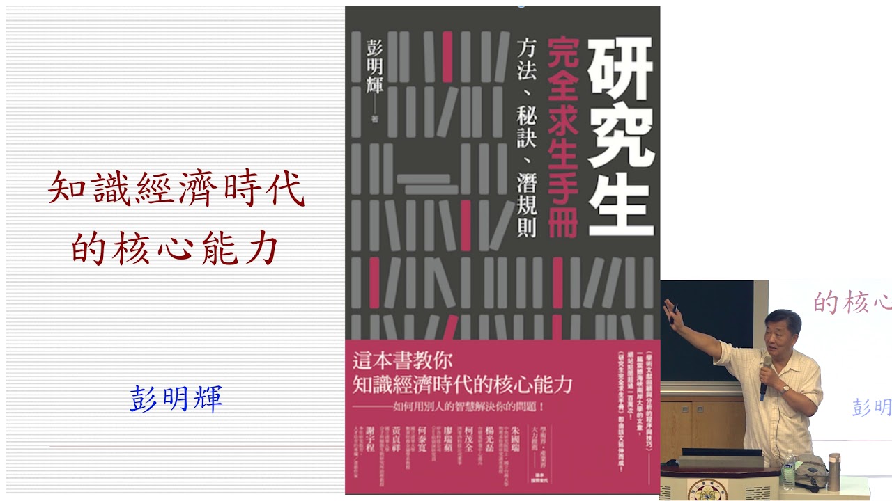 研究生的核心能力 ─ 從文獻回顧到批判與創新│Future Faculty Talk