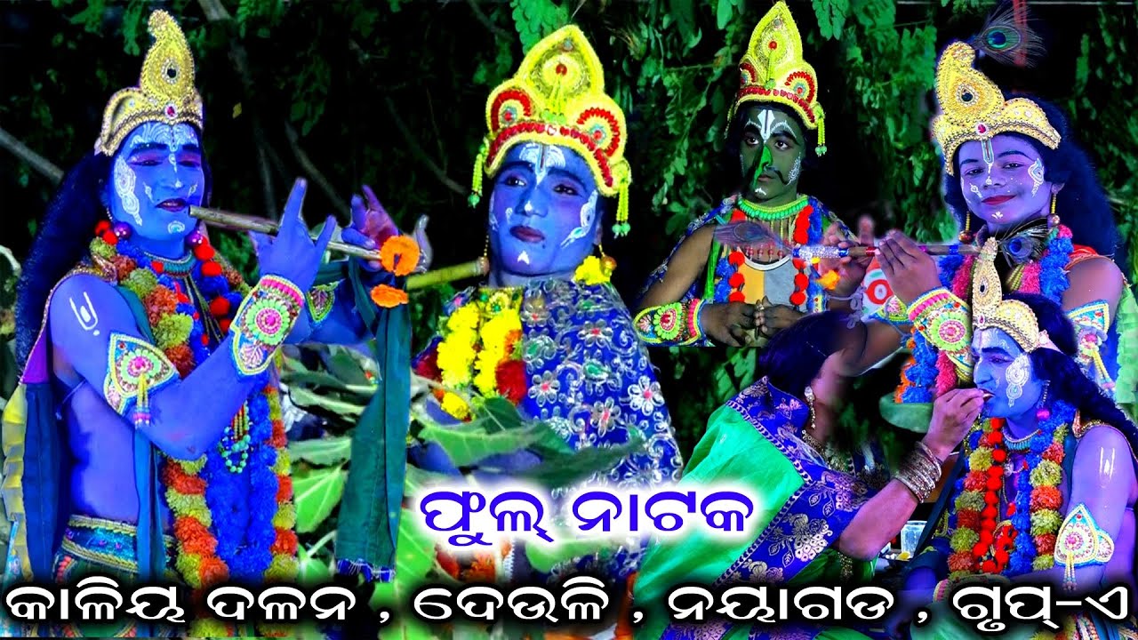 ସମ୍ପୂର୍ଣ୍ଣ କଳୀୟ ଦଳନ | Kaliya dalana | kalia dalana | kali dahana | krushnalila | Deuli |