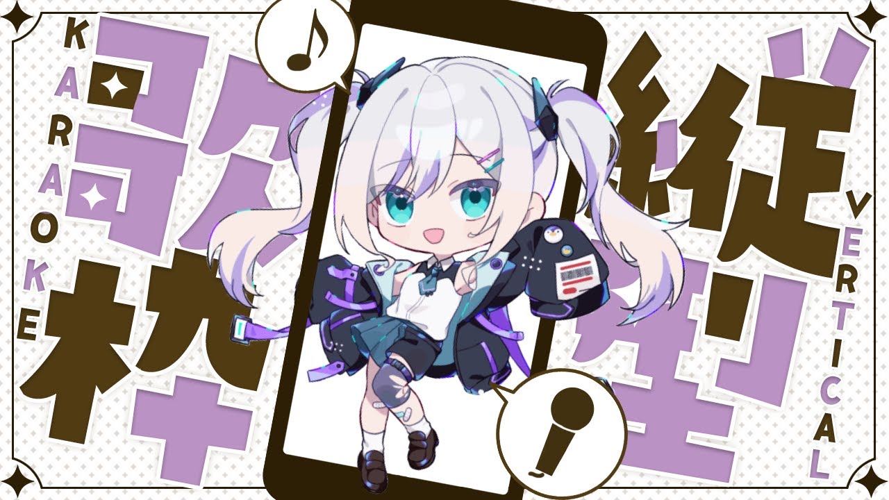 【#歌枠】　はじめての縦型で歌ってみる #縦型配信 #縦型歌枠