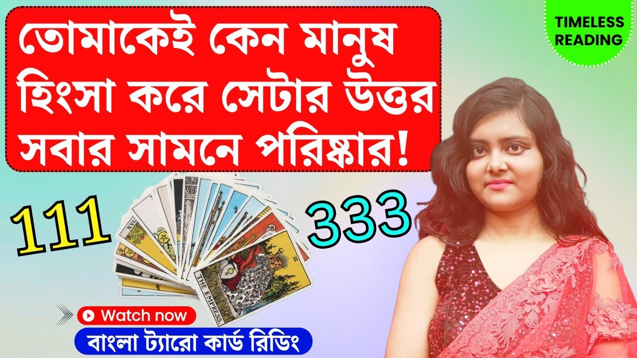 এতো হিংসা কিসের সবার তোমার প্রতি! || Timeless Tarot Reading Bangla