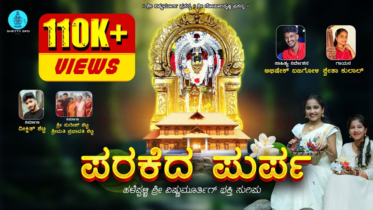 PARAKEDA PURPA | ಪರಕೆದ ಪುರ್ಪ 🌺| DEVOTIONAL SONG | MALAVISHNU MOORTHI. tulu #bhaktigeete #tulusongs