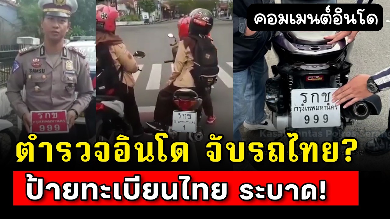 ตำรวจอินโด จับแว๊นอินโด ขี่มอไซค์ป้ายทะเบียนไทย?!  | คอมเมนต์อินโด