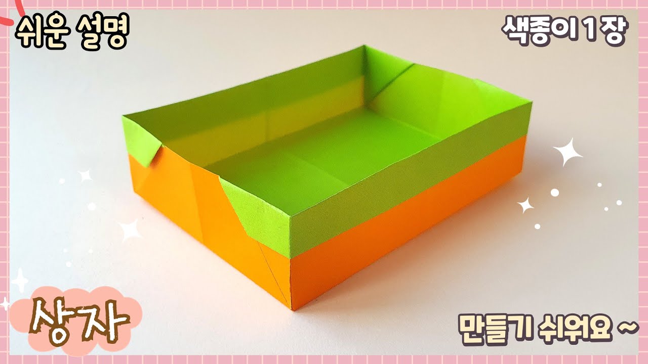 (초급) 쉬운 넓은 상자 종이접기/origami paper box