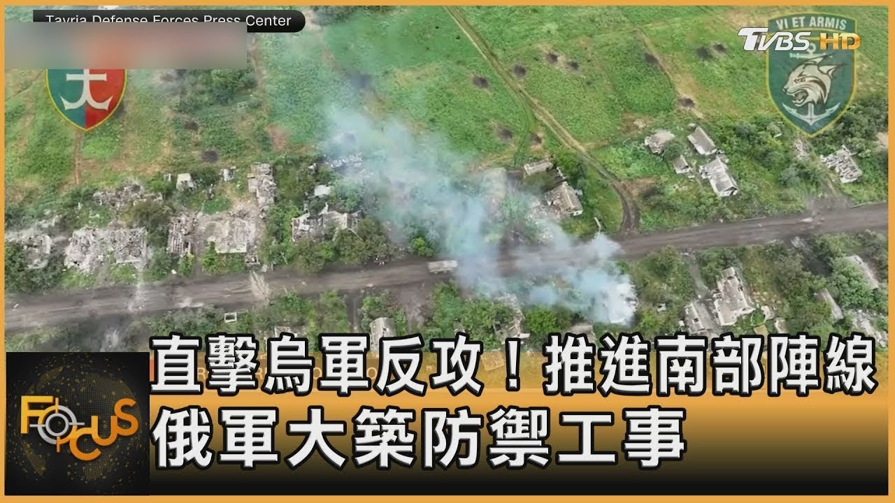 直擊烏軍反攻！推進南部陣線　俄軍大築防禦工事｜方念華｜FOCUS全球新聞 20230615