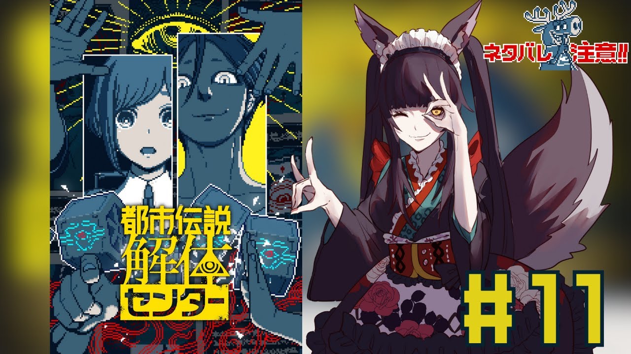 【都市伝説解体センター】#11　第5章の途中から