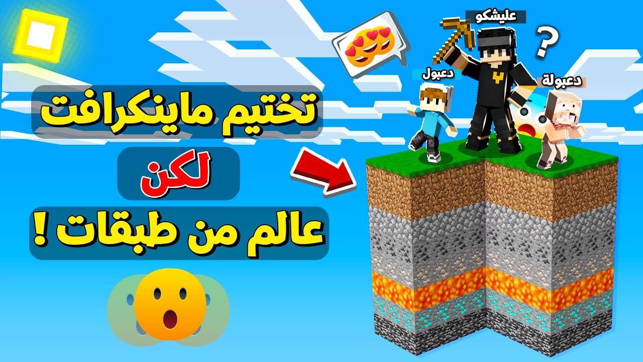 تحدي تختيم ماين كرافت مع دعبول ودعبولة لكن في عالم من طبقات !!؟ 😨😱
