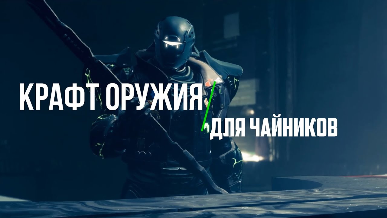 Крафт оружия в Destiny 2. Коротко о главном в Destiny 2