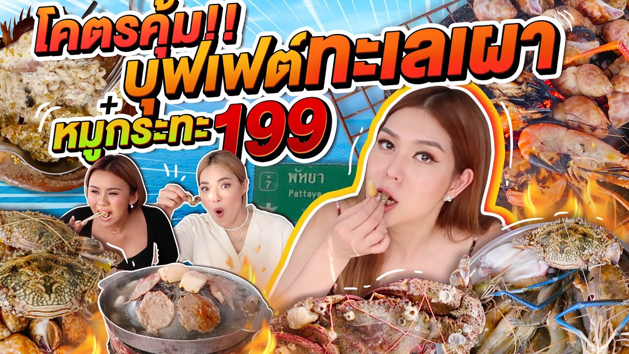 บุฟเฟ่ต์ ทะเลเผา + หมูกระทะ 199 ! กุ้ง ปู แมงดา หอยเชล์ สดๆ กินไม่อั้น Ft. @NOBLUK @AmyKitiya