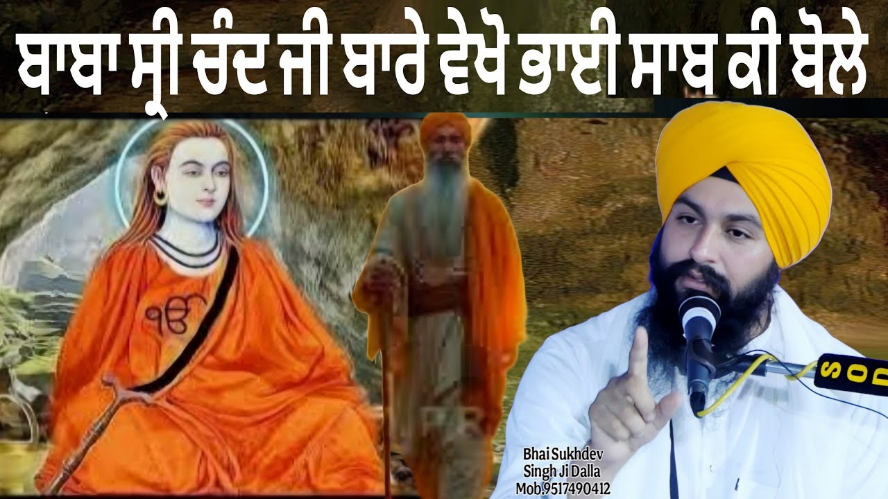 ਬਾਬਾ ਸ੍ਰੀ ਚੰਦ ਜੀ ਬਾਰੇ ਵੇਖੋ ਭਾਈ ਸਾਬ ਕੀ ਬੋਲੇ || bhai Sukhdev Singh Ji Dalla